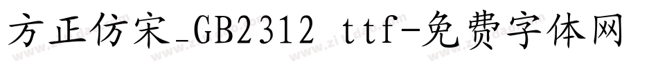 方正仿宋_GB2312 ttf字体转换